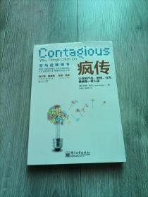 疯传：让你的产品、思想、行为像病毒一样入侵