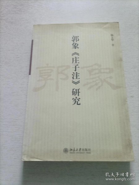 郭象《庄子注》研究