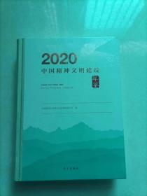 2020中国精神文明建设年鉴