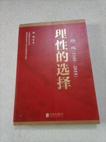 跨越(1949-2019)理性的选择 