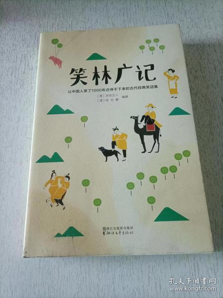 笑林广记（中国古代的“英式没品笑话”！ 流传千年，风靡海内外！）【作家榜出品】