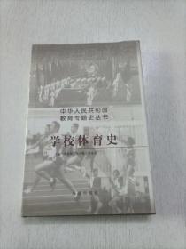 学校体育史