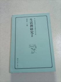 第三届黄梅禅宗文化高峰论坛论文集：生活禅研究（2）