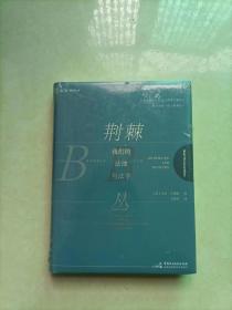 麦读译从荆棘丛：我们的法律与法学卡尔·卢埃林