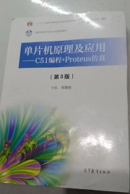 单片机原理及应用--C51编程+Proteus仿真（第3版）