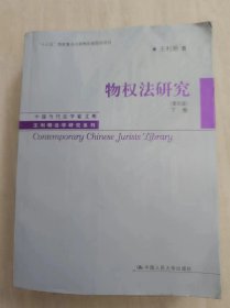 物权法研究（第四版）（上、下卷）（中国当代法学家文库·王利明法学研究系列；“十三五”国家重点出版物出版规划项目）