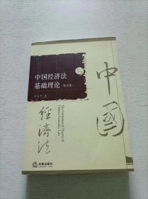 中国经济法基础理论（校注版）