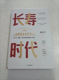 长寿时代