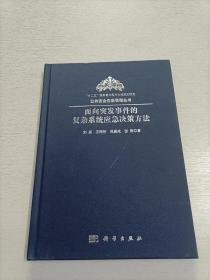 面向突发事件的复杂系统应急决策方法