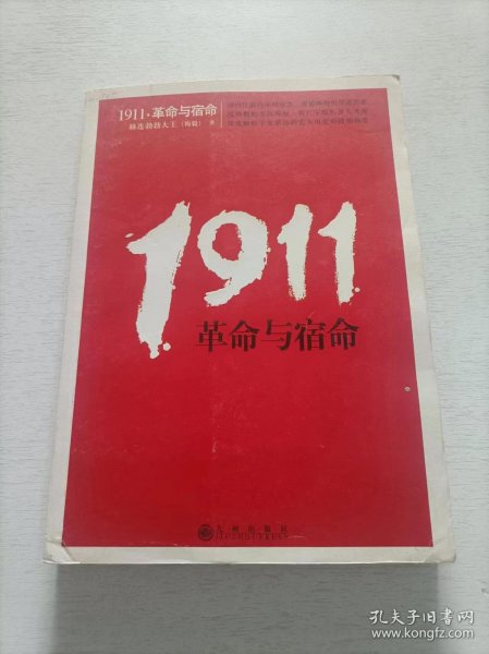 1911，革命与宿命