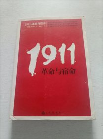 1911，革命与宿命