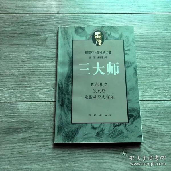 三大师：茨威格传记文学