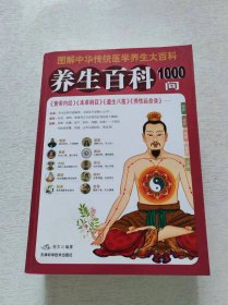 养生百科1000问