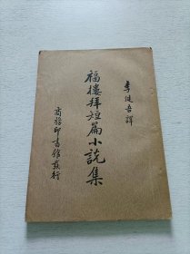 福楼拜短篇小说集 1936年