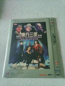 东方三侠系列 东方三侠＋现代豪侠传  2DVD