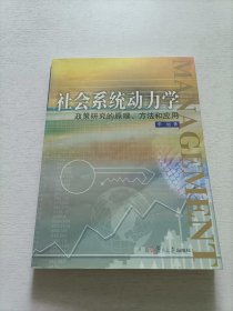 社会系统动力学