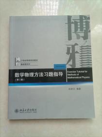 数学物理方法习题指导（第二版）