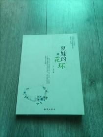 中国新实力作家精选：夏娃的花环