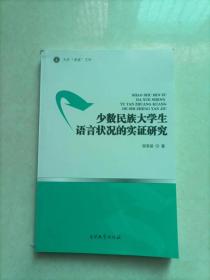 天外求索文库：少数民族大学生语言状况的实证研究