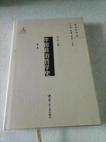 中国政治哲学史（第一卷）（国家出版基金项目；政治哲学史）