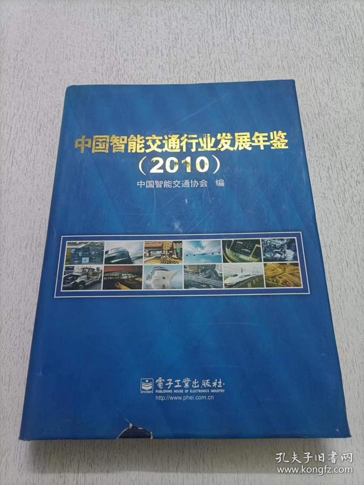 中国智能交通行业发展年鉴 2010