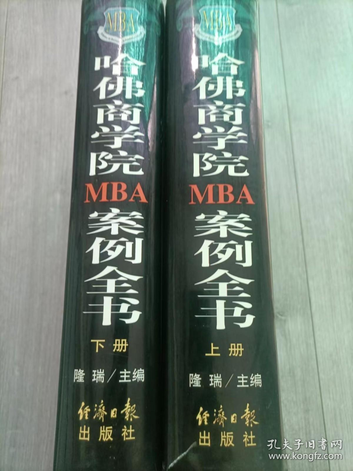 哈佛商学院MBA案例全书 上下册