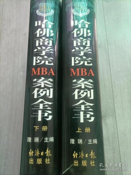 哈佛商学院MBA案例全书 上下册