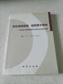 聚焦优质资源　培养骨干教师 : 吴正宪小学数学教师工作站大兴分站的故事