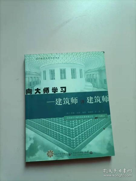 向大师学习：建筑师评建筑师