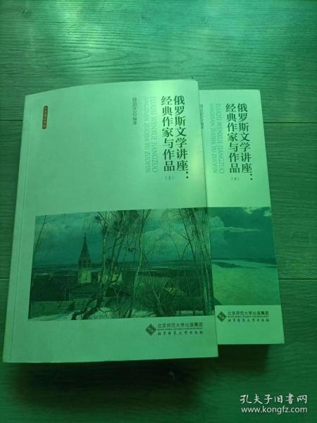 俄罗斯文学讲座:经典作家与作品（全两卷）