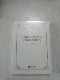 民事执行权与审判权分离改革路径研究