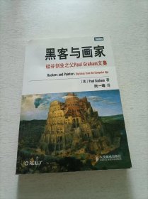 黑客与画家：硅谷创业之父Paul Graham文集