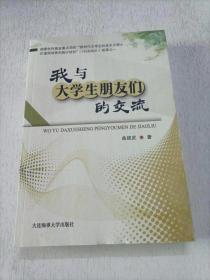 我与大学生朋友们的交流