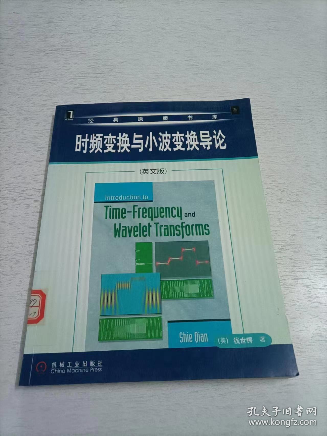 时频变换与小波变换导论