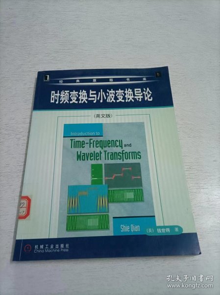 时频变换与小波变换导论
