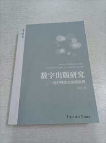 数字出版研究：运行模式与发展趋势