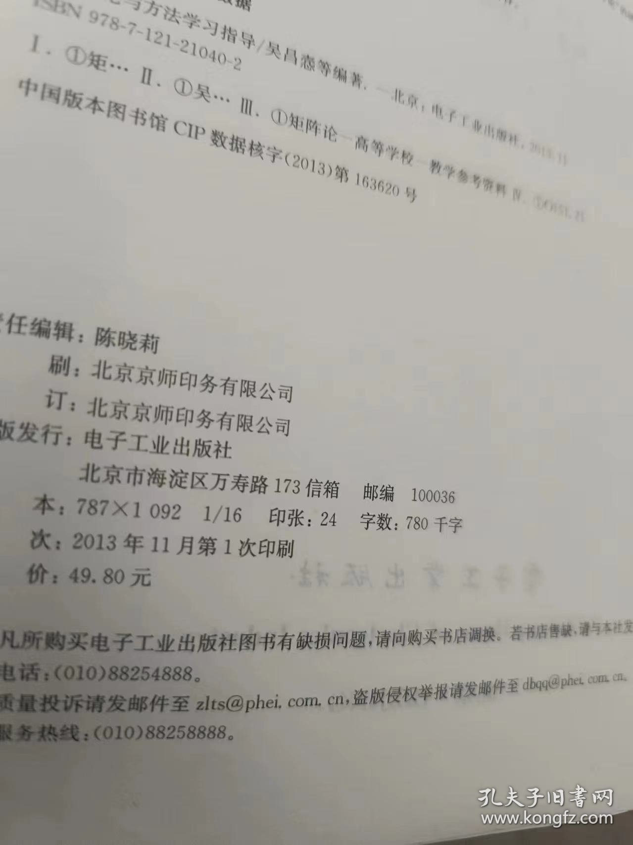 矩阵理论与方法学习指导/北京高等教育精品教材