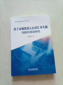 基于市场化的人民币汇率失衡与股价波动研究