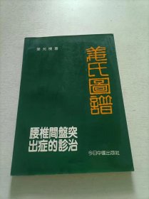 腰间盘突出症的诊治 姜氏图谱