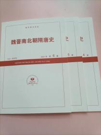 魏晋南北朝隋唐史 2021年第4-6期