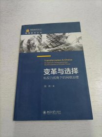 变革与选择：私权力视角下的网络治理