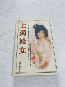 上海妓女：19-20世纪中国的卖淫与性