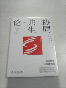 协同共生论：组织进化与实践创新