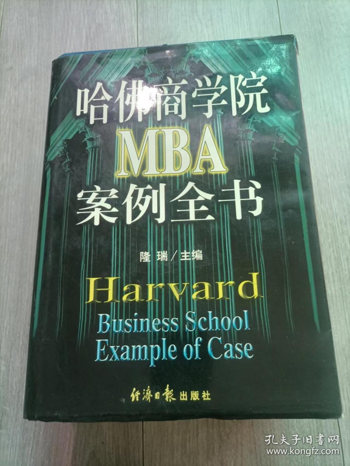 哈佛商学院MBA案例全书 上下册