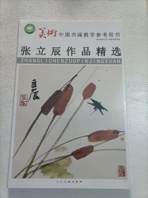 美术中国书画教学参考用书 张立辰作品精选