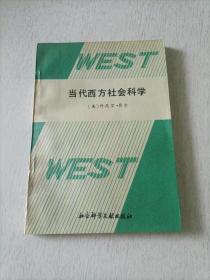当代西方社会科学