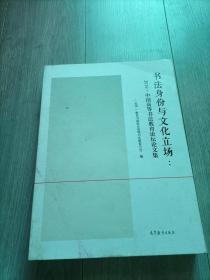 书法身份与文化立场 2019中国高等书法教育论坛论文集