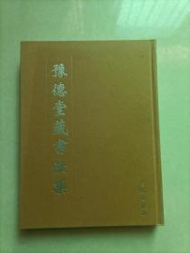 豫德堂藏书法集