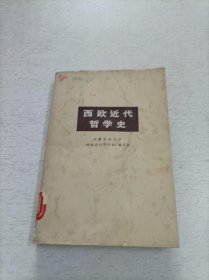 西欧近代哲学史