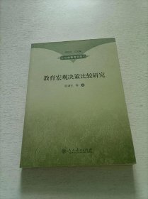 教育宏观决策比较研究